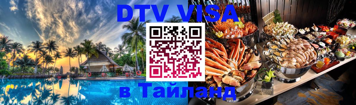 DTV (ДТВ) visa Таиланд 