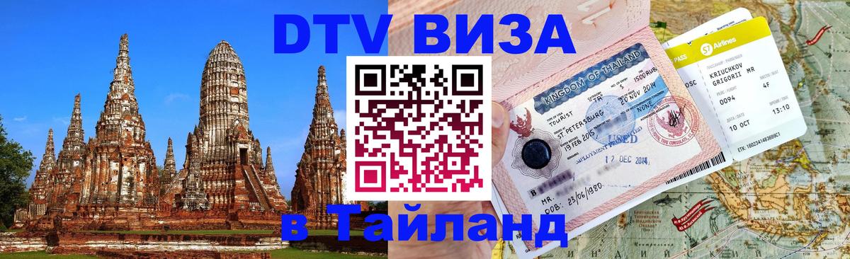 DTV виза Тайланд 